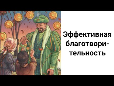 Видео: Все Секреты Благотворительности/Как Заниматься Благотворительностью с Максимальной Пользой?