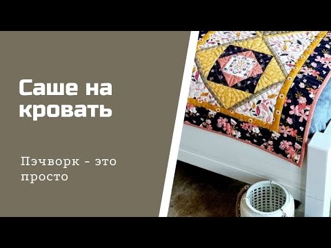 Видео: Саше на кровать. Пэчворк для начинающих.