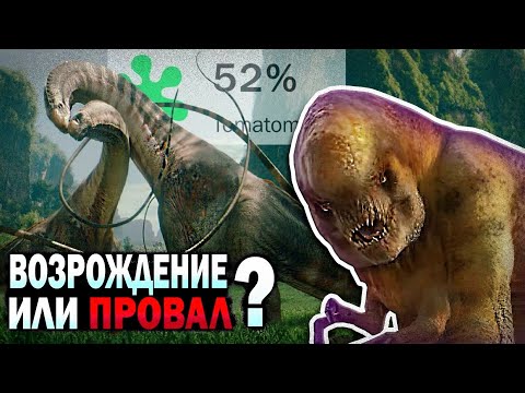 Видео: МИР ЮРСКОГО ПЕРИОДА ВОЗРОЖДЕНИЕ - ПРОВАЛ ?