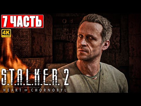 Видео: ПРОХОЖДЕНИЕ STALKER 2 HEART OF CHORNOBYL [4K] ➤ Часть 7 ➤ Сталкер 2 Сердце Чернобыля На Русском