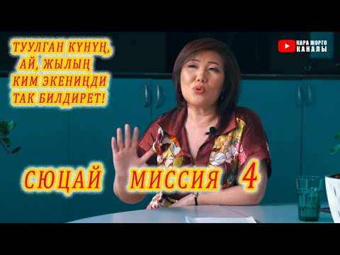Видео: ТУУЛГАН КҮНУҢ, АЙ, ЖЫЛЫҢ СЕН ЖӨНҮНДӨ ТАК АЙТАТ! Cюцай миссия 4 МЫНА КЫЗЫК!