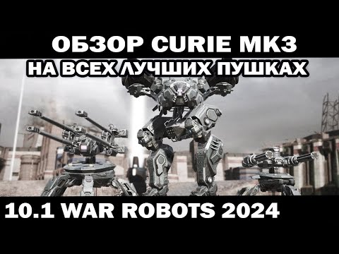 Видео: ПОДРОБНЫЙ ОБЗОР ОБЫЧНЫЙ Curie mk3 НА ВСЕХ ЛУЧШИХ ПУШКАХ WAR ROBOTS 2024 #варроботс  #shooter