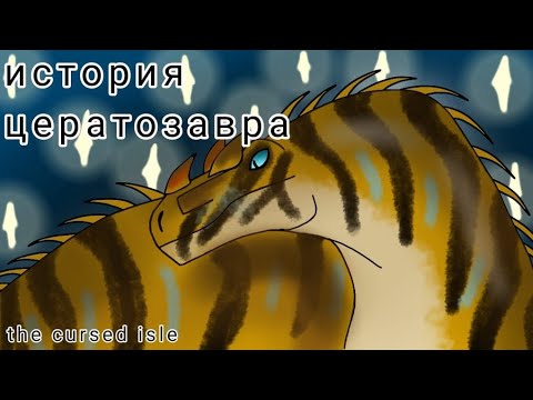 Видео: История цератозавра |the cursed isle|