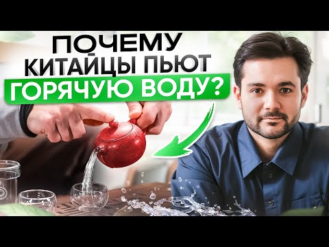 Видео: ГЛАВНЫЙ СЕКРЕТ ГОРЯЧЕЙ ВОДЫ! Почему в Китае люди пьют ТОЛЬКО ГОРЯЧУЮ воду и ЖИВУТ ПО 100 лет?