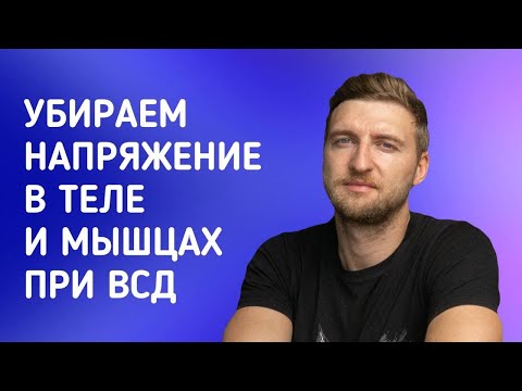 Видео: Убираем напряжение в теле и мышцах при ВСД
