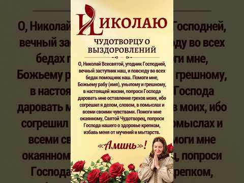 Видео: Николаю Чудотворцу о выздоровленийО, Николай Всесвятой, угодник Господней,