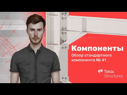 Видео: Tekla Structures | Компоненты | Урок 37 Обзор стандартного компонента  №41