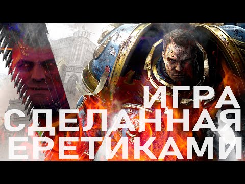 Видео: Warhammer 40,000: Space Marine. Тогда и сейчас [ЛОР, СЮЖЕТ, ИГРОВЫЕ МЕХАНИКИ]