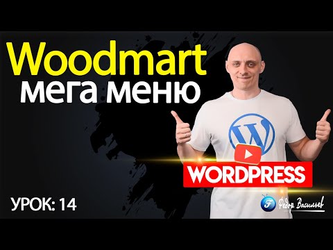 Видео: Тема Woodmart — мега меню