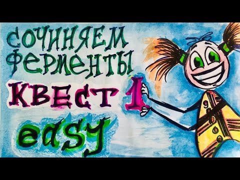 Видео: 5.Классы ферментов. Квест 1. Сочиняем САМИ.