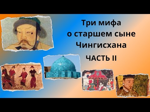 Видео: Три мифа о старшем сыне Чингисхана (Часть 2)