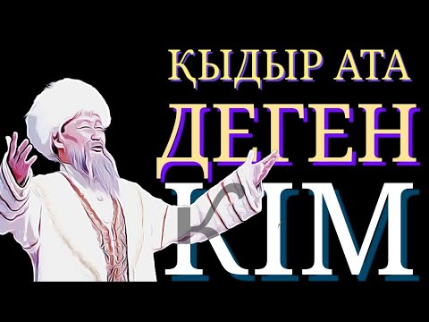 Видео: Қыдыр ата деген кім | Қызыр ата | Кыдыр ата | Кызыр ата | Наурыз | Қадір түні | Мұса пайғамбар |