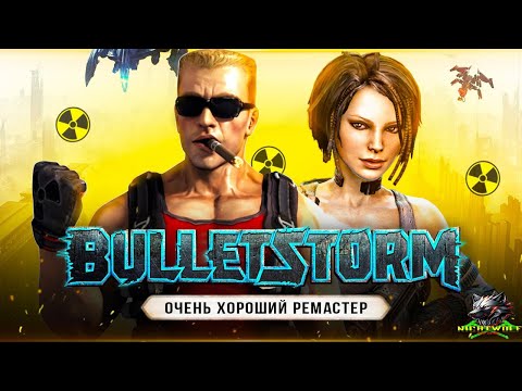 Видео: Bulletstorm Full Clip Edition (Remastered) Кооперативный замес #3 ПРОСТО БЕЗБАШЕННЫЕ!