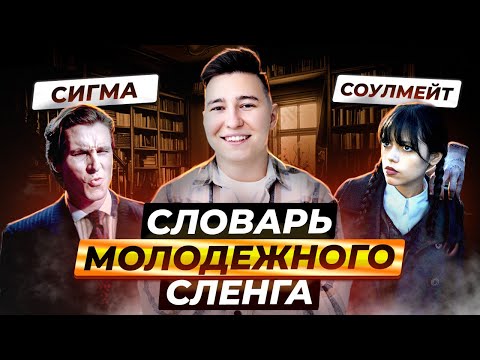 Видео: Что значат скуф, тильт, кринж? История появления новых слов