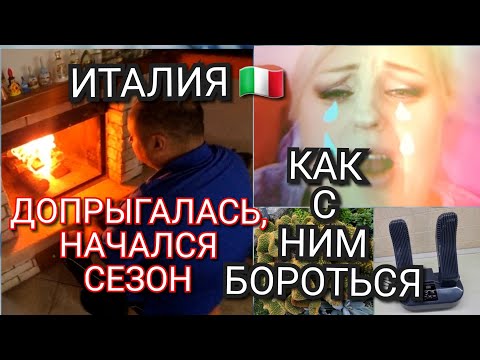 Видео: ИТАЛИЯ, ДОПРЫГАЛАСЬ, ОПЯТЬ СЛЁЗЫ,НАЧАЛСЯ СЕЗОН, КАК С НИМ БОРОТЬСЯ, УВЁЛ МАЛЫША