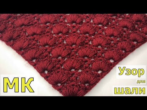 Видео: ШИКАРНЫЙ УЗОР ДЛЯ ШАЛИ ИЛИ БАКТУСА КРЮЧКОМ//ВЯЗАНИЕ//МАСТЕР-КЛАСС//CROCHET