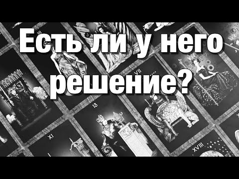 Видео: 💯%♨️ОГО!♨️ЧТО ОН РЕШИЛ? ЧТО ПЛАНИРУЕТ ДЕЛАТЬ? КАК БУДЕТ ДЕЙСТВОВАТЬ?