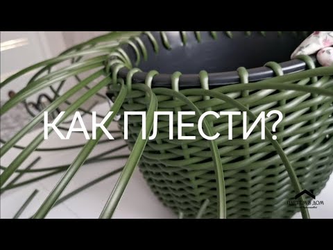 Видео: Как плести кашпо 12 литров из ротанга начинающим?