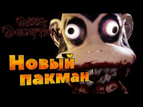 Видео: Dark deception ® Первый взгляд. Новый пакман
