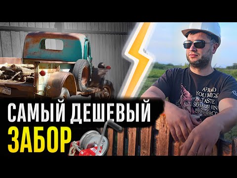 Видео: САМЫЙ ДЕШЁВЫЙ ЗАБОР для вашего участка! Чем можно дёшево оградить большую территорию/Шарнирная сетка