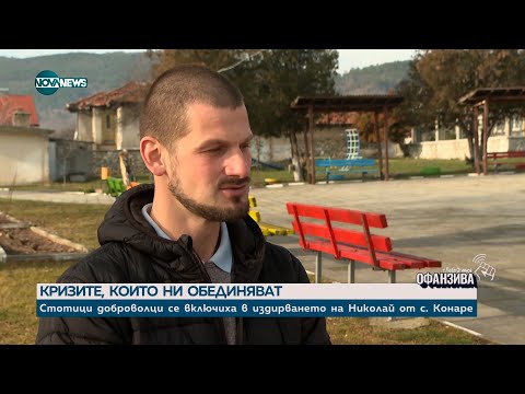 Видео: Силата на общността: Доброволците, които се обединиха в търсенето на Ники от с. Конаре