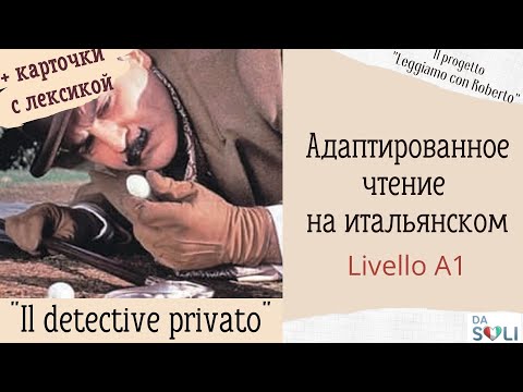 Видео: Адаптированное чтение на итальянском "Il detective privato!" Livello A1