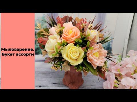 Видео: Мыловарение /новая зелень /новый букет