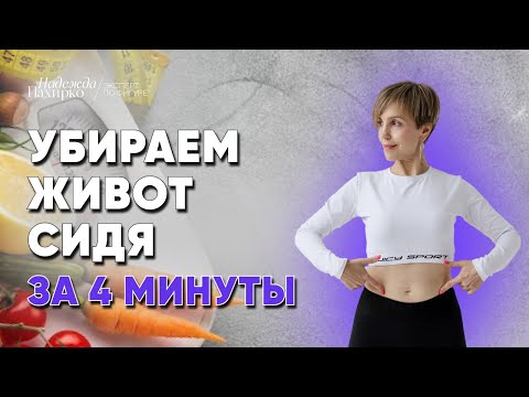 Видео: Худеем сидя! Три упражнения для плоского живота на стуле всего за 4 минуты в день