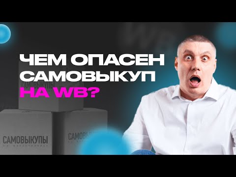 Видео: Делайте самовыкуп ТОЛЬКО ТАК. Как поднять карточку в ТОП на Вайлдберриз. Реклама + самовыкуп