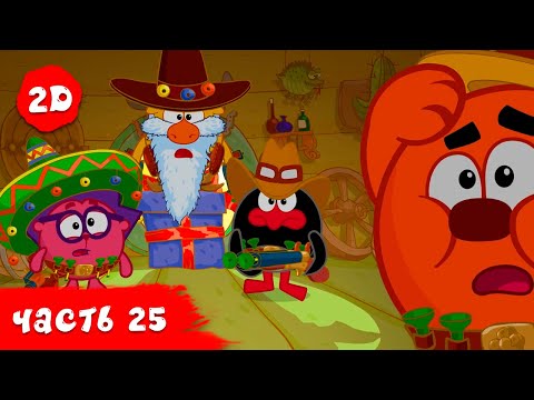 Видео: Все серии подряд. Часть 25 | Смешарики 2D в HD!