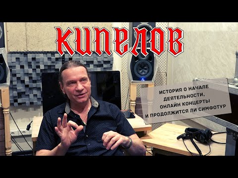 Видео: Валерий Кипелов - ответы на вопросы сентябрь 2020