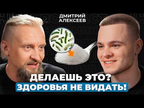 Видео: ОПАСНЫЕ ошибки ПИТАНИЯ! Почему вы ВСЕГДА УСТАВШИЕ и БЕЗ СИЛ? | Микробиолог Дмитрий Алексеев