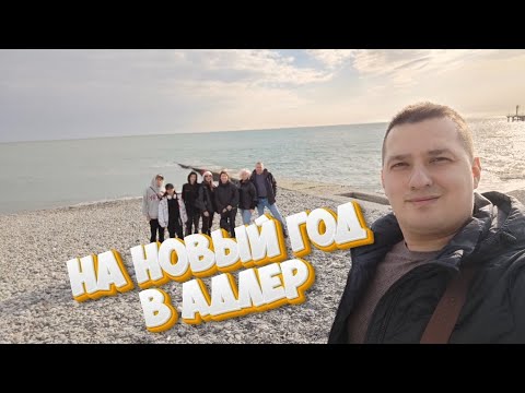 Видео: Встречаем Новый год 2024 в Адлере.