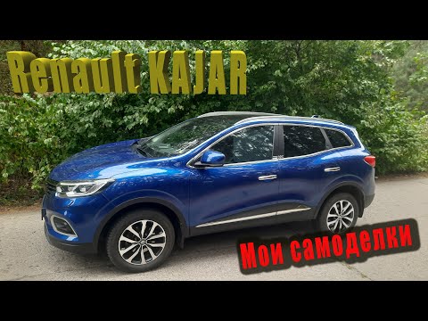 Видео: Доводим до совершенства Renault Kadjar Интенс 1.5d робот EDC (Рено Каджар) + панорама, мои самоделки