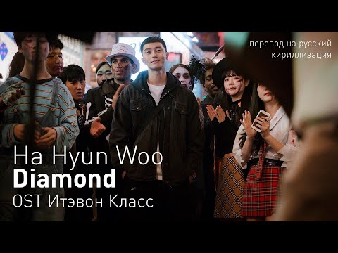 Видео: Ha Hyun Woo - Diamond (OST Итэвон класс) (перевод на русский/кириллизация/текст)