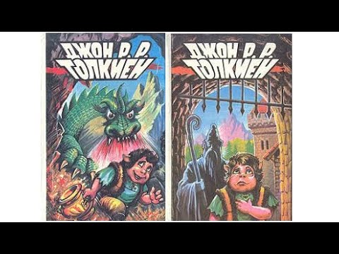 Видео: "Властелин колец", Джон Толкиен