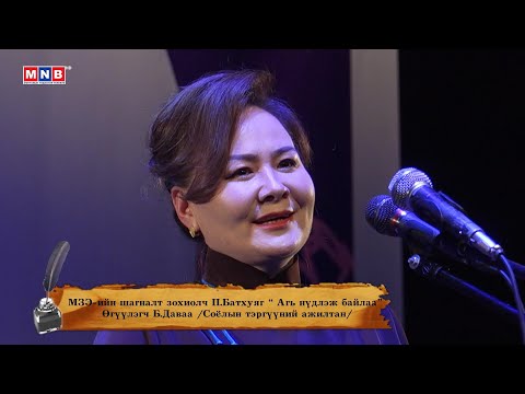 Видео: "Агь нүдлэж байлаа" - МЗЭ-ийн шагналт зохиолч П.Батхуяг /Өгүүлэгч Б.Даваа/