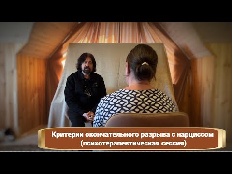 Видео: Критерии окончательного разрыва отношений с нарциссом (психотерапевтическая сессия)