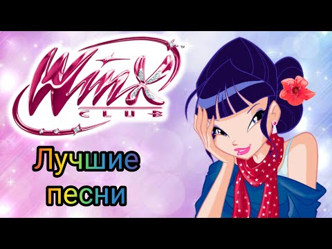 Видео: Клуб Винкс - Лучшие песни с Музой!