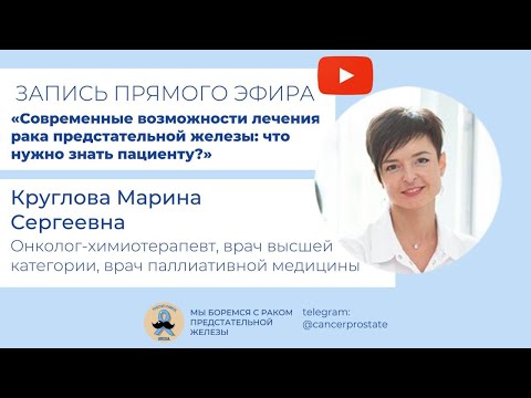 Видео: Современные возможности лечения рака предстательной железы: что нужно знать пациенту? Круглова М.С