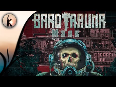 Видео: Barotrauma ► Маяк #6