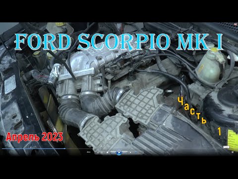 Видео: Ford Scorpio MK I. Апрель 2023. Часть 1.