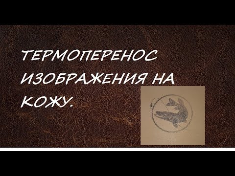 Видео: 🔃ПЕРЕНОС РИСУНКА НА КОЖУ в домашних условиях. ПОДРОБНО И КРУПНО