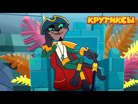 Видео: Крутиксы ⭐ Последнее испытание Йанго ⭐ Космические приключения на канале Союзмультфильм 2024