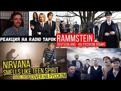 Видео: Реакция на Radio Tapok | Rammstein - Deutschland | Кавер-версия | Nirvana - Smells Like Teen Spirit