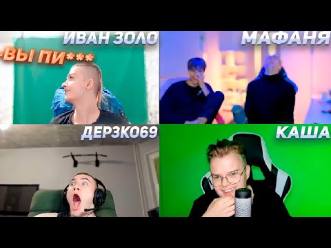 Видео: БАТЯ ИВАНЗОЛО СКАЗАЛ ЗАПРЕТКУ НА СТРИМЕ КАШИ | ДЕРЗКО69 | МАФАНЯ