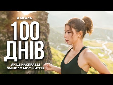 Видео: ЯК ВСЕ МОЄ ЖИТТЯ (без перебільшень) ЗМІНИЛИ 100 ДНІВ ПРОБІЖОК | як полюбити біг та спорт