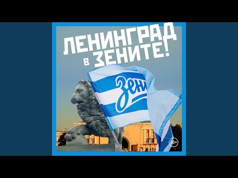 Видео: В Зените