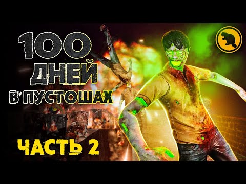 Видео: ВСЯ КАРТА это ПУСТОШЬ! 100 дней в 7 Days to Die co-op! Часть 2