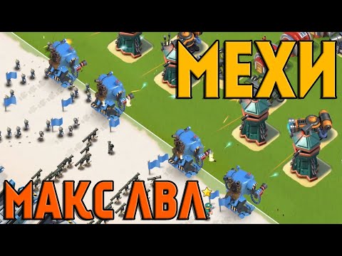 Видео: BOOM BEACH МЕХАНИК МАКСИМАЛЬНЫЙ ЛВЛ